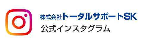 株式会社トータルサポートSK　公式インスタグラム