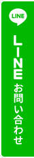 スポット除排雪、シーズン契約除雪・排雪、外構工事などのLINEお問い合わせ