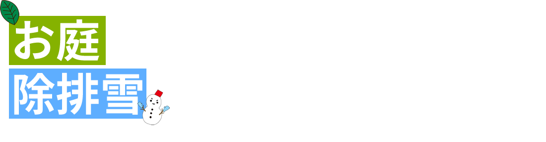 北海道札幌の除雪・排雪・外構工事・造園工事・建築【株式会社トータルサポートSK】公式サイト