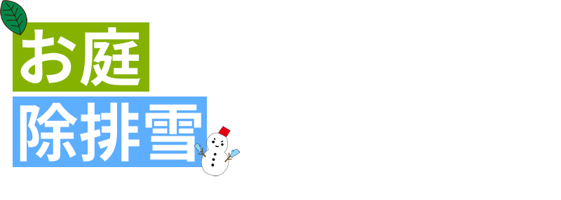 北海道札幌の除雪・排雪・外構工事・造園工事・建築【株式会社トータルサポートSK】公式サイト